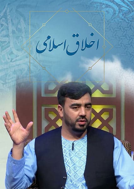اخلاق اسلامی: جایگاه تواضع در قرآن