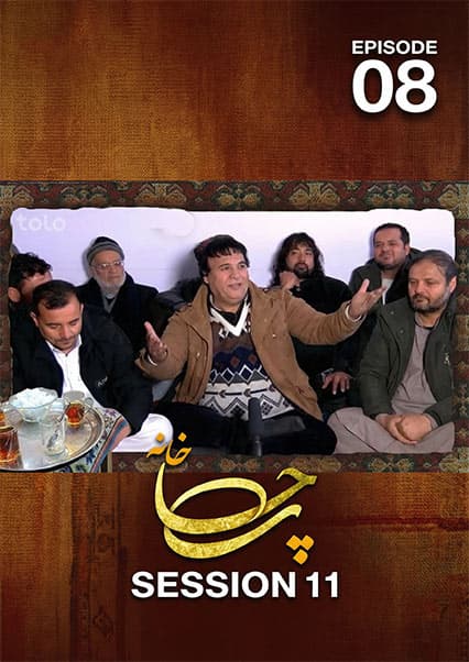 چای خانه فصل یازدهم قسمت هشتم