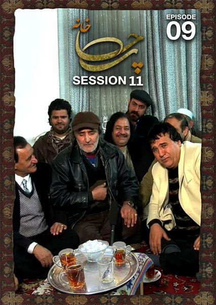 چای خانه - فصل یازدهم - قسمت نهم