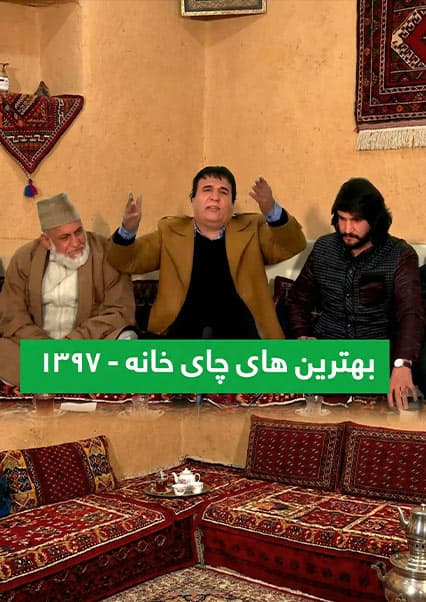 گلچین برنامه‌های چای خانه ۱۳۹۷
