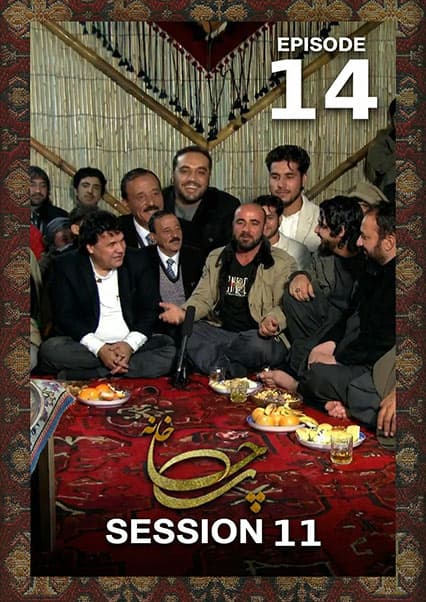 چای خانه - فصل یازدهم- قسمت چهاردهم