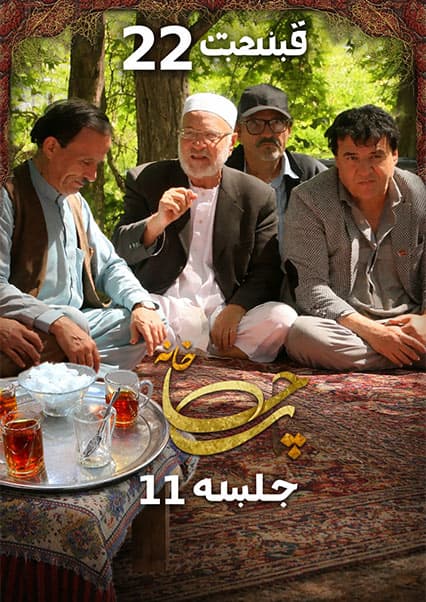 چای خانه با سلیم شاهین