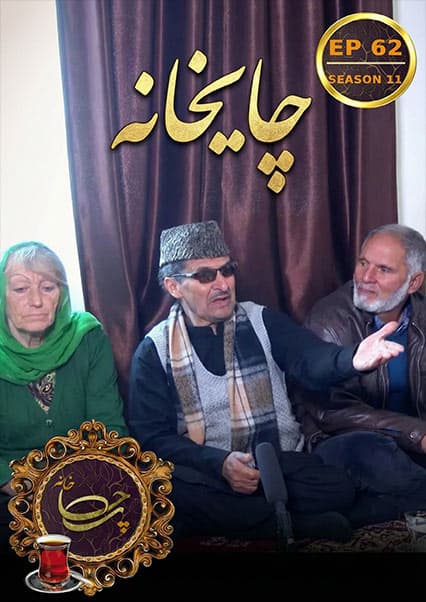 چای خانه: خاطرات بهار در گذشته‌ها