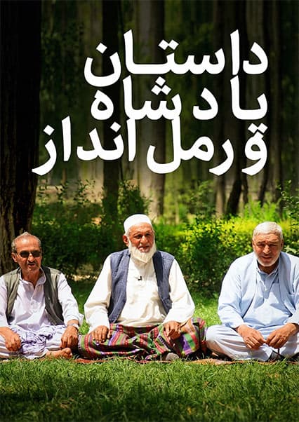 چایخانه - قسمت بیست و سوم: سلیم شاهین