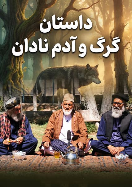 چایخانه - قسمت بیست و ششم با سلیم شاهین