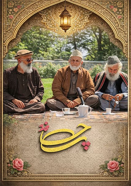 چایخانه - قسمت سی و سوم: قصه های سلیم شاهین