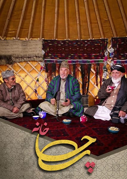 چایخانه - قسمت چهل و سوم