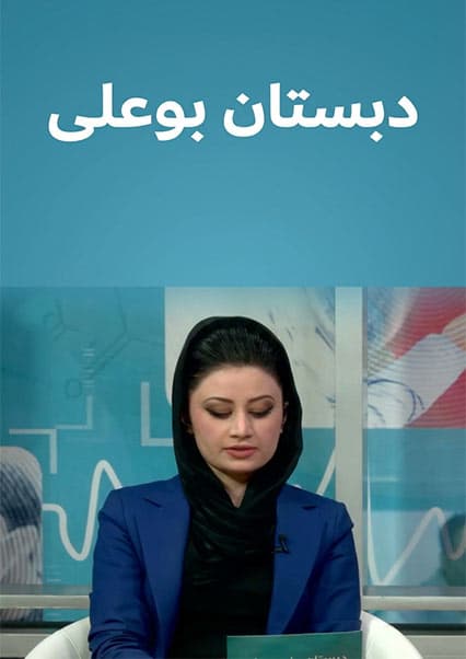 دبستان بو علی - قسمت ۳۶: آلودگی هوا و سلامت روان