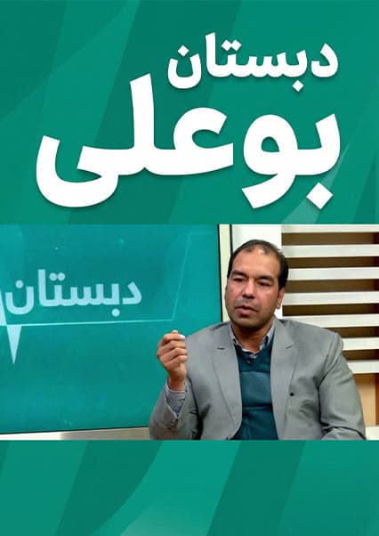 دبستان بو علی - قسمت ۳۳