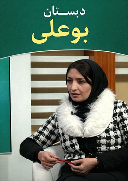 دبستان بو علی - قسمت 41