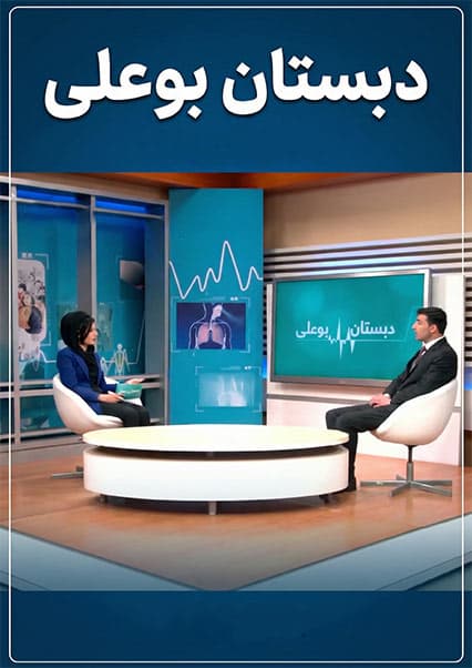 دبستان بو علی - قسمت ۴۹: بهداشت دندان و بیماری جاغور