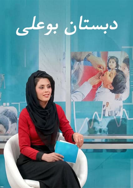 دبستان بوعلی - قسمت ۶۵: شست‌وشوی معده و امراض قلبی