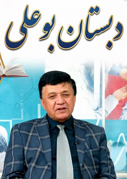 دبستان بو علی - قسمت ۷۵: پخته شدن زبان و بیماری کولرا