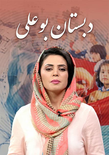 دبستان بوعلی: پیشگیری از پوسیدگی دندان و شب‌ادراری