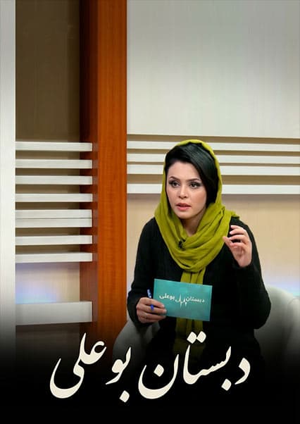 دبستان بو علی: جراحی پلاستیک و ریزش مو
