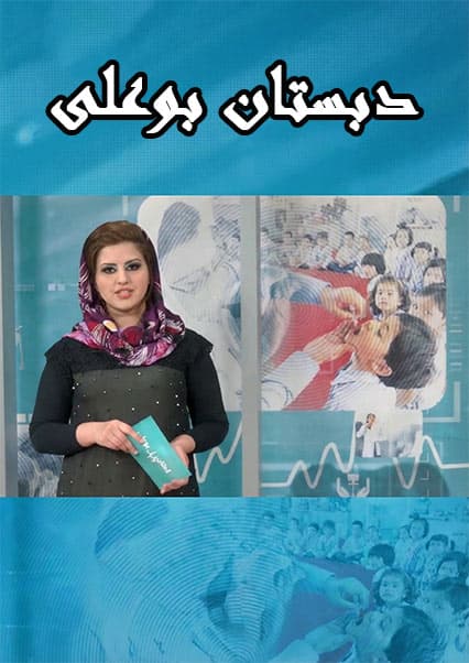 دبستان بو علی - قسمت ۹۷
