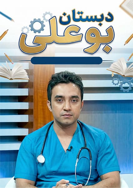 دبستان بوعلی - درمان میکروب معده و کمردردی