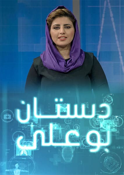 دبستان بو علی - قسمت ۱۰۶