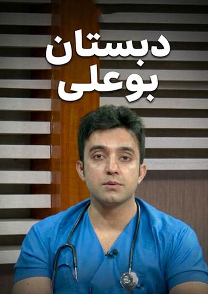 دبستان بو علی - قسمت ۱۰۷