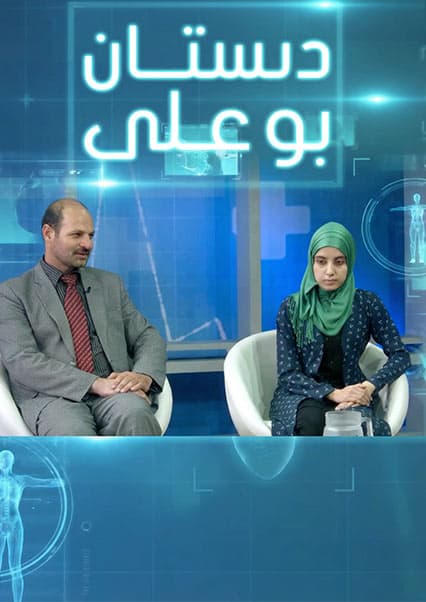دبستان بو علی - قسمت ۱۱۳