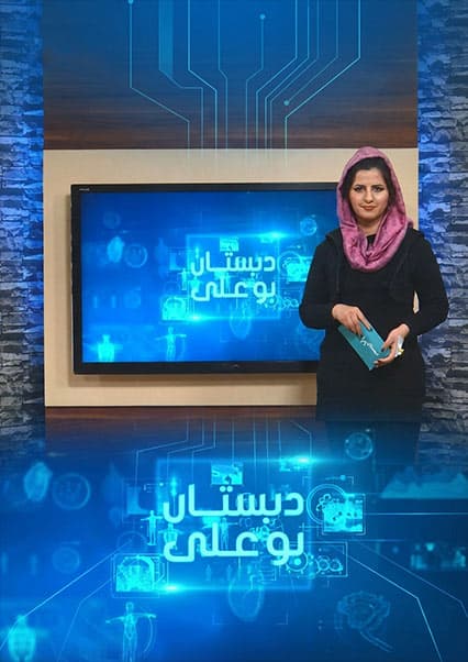 دبستان بو علی - قسمت ۱۲۱