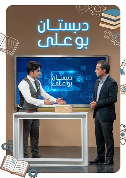 دبستان بوعلی - قسمت ۱۳۸