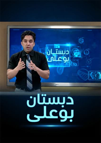 دبستان بوعلی - درد کوری پا و بیماری معده
