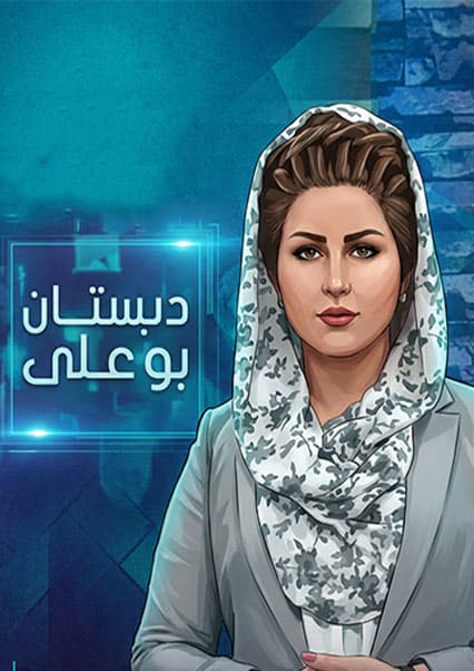 دبستان بوعلی - تغذیه و تسکین درد