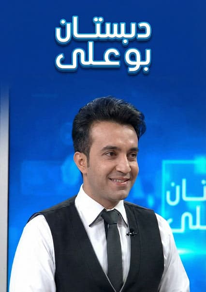 دبستان بوعلی - قسمت ۱۴۵