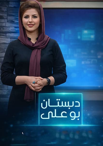 دبستان بوعلی - قسمت ۱۴۶