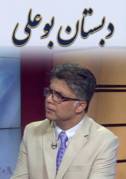 دبستان بوعلی - قسمت ۱۴۸