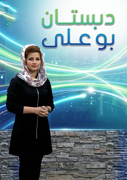 دبستان بوعلی - قسمت ۱۴۹