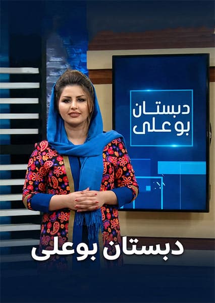 دبستان بوعلی - قسمت ۱۵۵