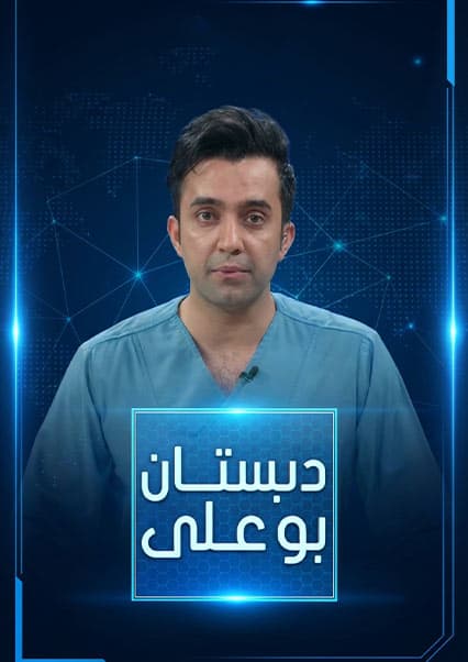 دبستان بوعلی - قسمت ۱۵۸