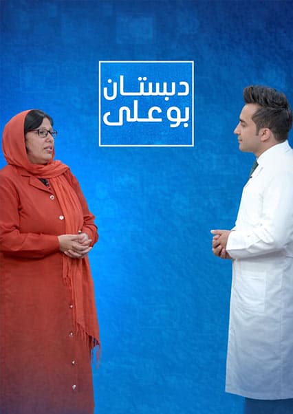 دبستان بوعلی - قسمت ۱۵۹