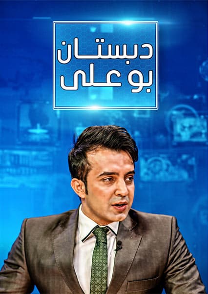 دبستان بوعلی - قسمت ۱۶۰