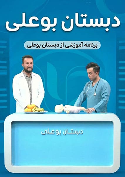 دبستان بوعلی - قسمت ۱۶۱