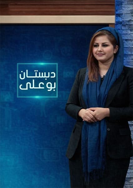 دبستان بوعلی - قسمت ۱۶۲