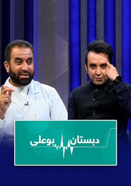 دبستان بوعلی - قسمت هشتم