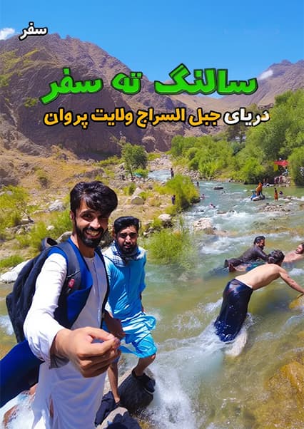 سفر به دره سالنگ؛ قلب تپنده هندوکش