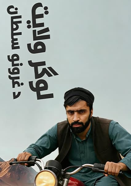 سفر به کوه سلطان بابا در ولایت لوگر
