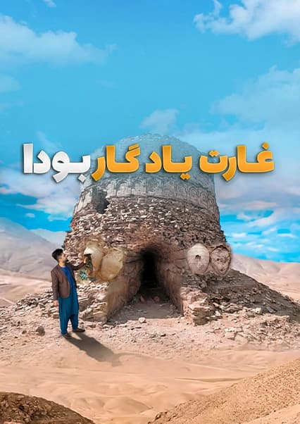 غارت گنجینه بودایی زمین اوغور توسط انگلیسی‌ها
