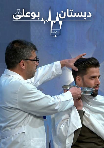 دبستان بوعلی: درمان چرک گوش و دردهای مفاصل
