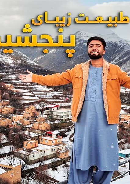 سفر به قریه پیاوشت پنجشیر؛ طبیعت سرد و بازی‌های محلی