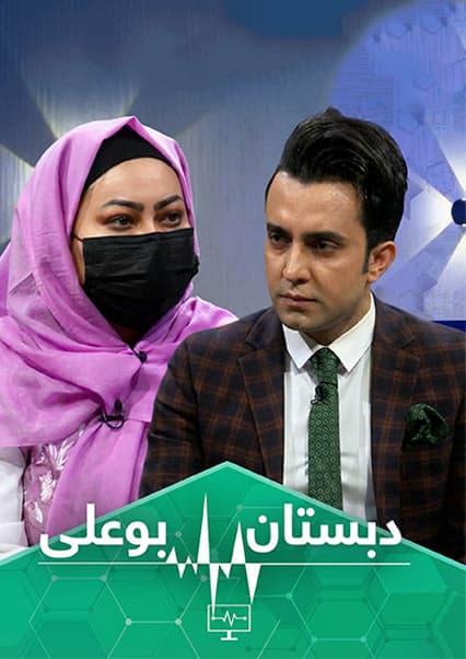 دبستان بو علی: دردهای قاعدگی
