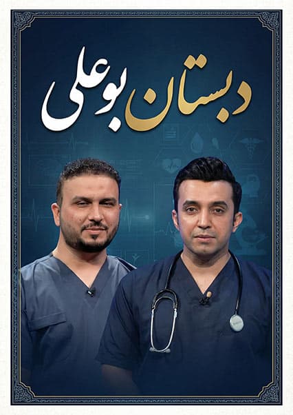 پیشگیری از دسک کمر در دبستان بوعلی