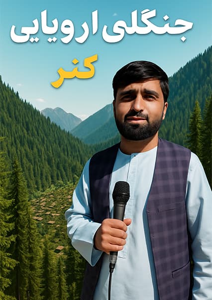 سفر به قریه هزار باغ کنر