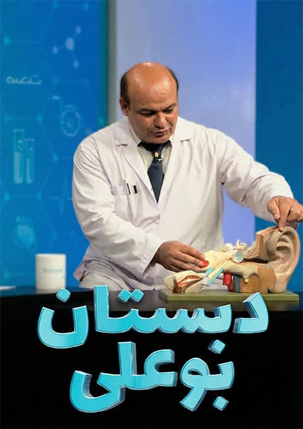 دبستان بوعلی - علل و درمان ناشنوایی