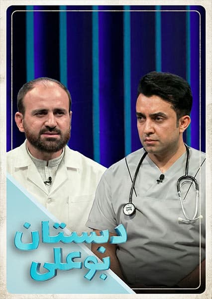 دبستان بوعلی: سلامت مو و وزن ایده‌آل