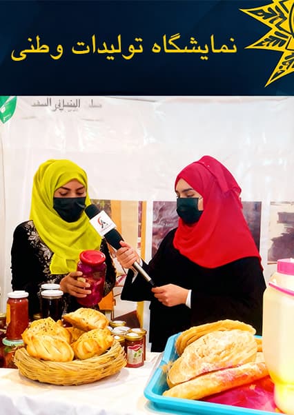 نمایشگاه صنایع دستی بانوان در بدخشان